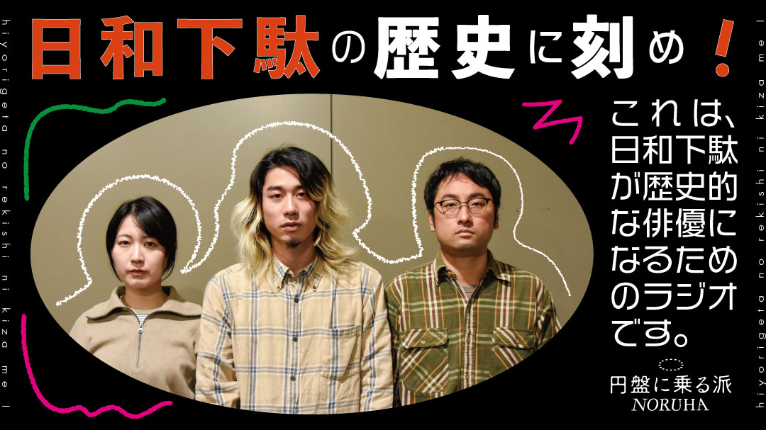 深澤しほ、横田僚平