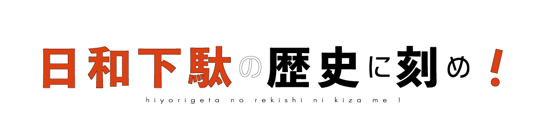 日和下駄の歴史に刻め！
