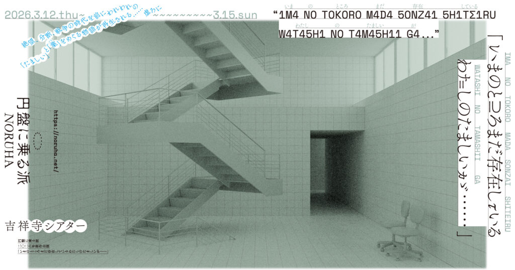 「いまのところまだ存在しているわたしのたましいが……」チラシ