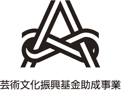 芸術文化振興基金助成事業
